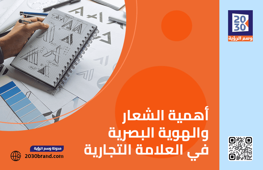 أهمية الشعار والهوية البصرية في العلامة التجارية